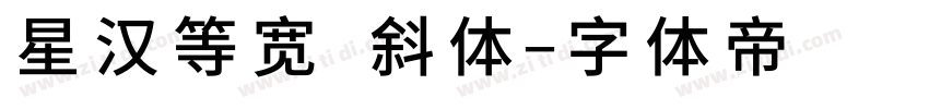 星汉等宽 斜体字体转换